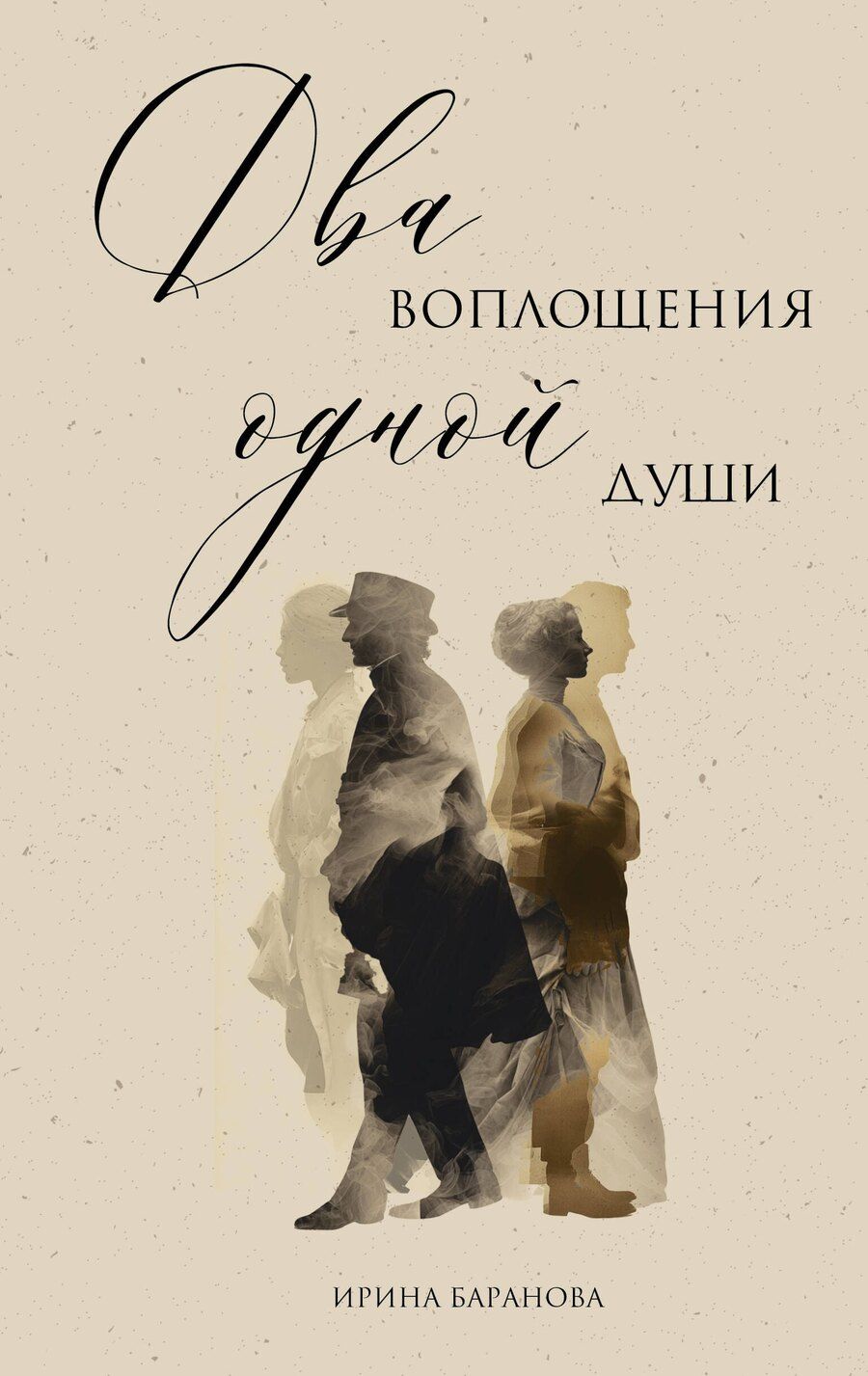 Обложка книги "Ирина Викторовна: Два воплощения одной души"