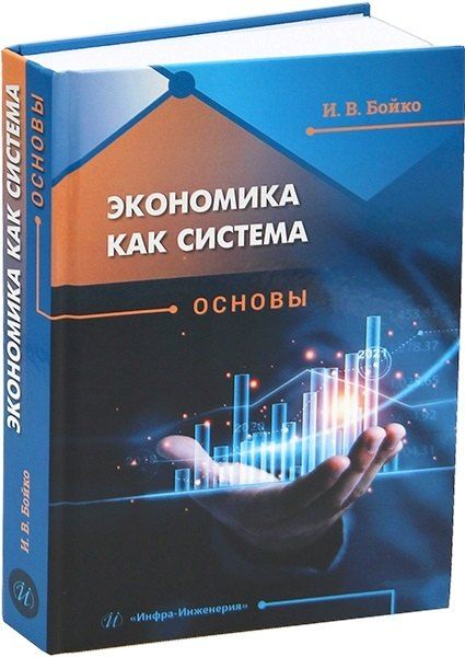 Обложка книги "Ирина Викторовна: Экономика как система. Основы"