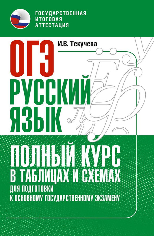 Обложка книги "Ирина Викторовна: ОГЭ. Русский язык. Полный курс в таблицах и схемах для подготовки к ОГЭ"