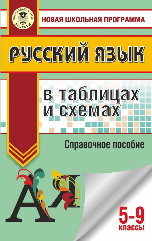 Обложка книги "Ирина Викторовна: ОГЭ. Русский язык в таблицах и схемах. 5-9 классы"