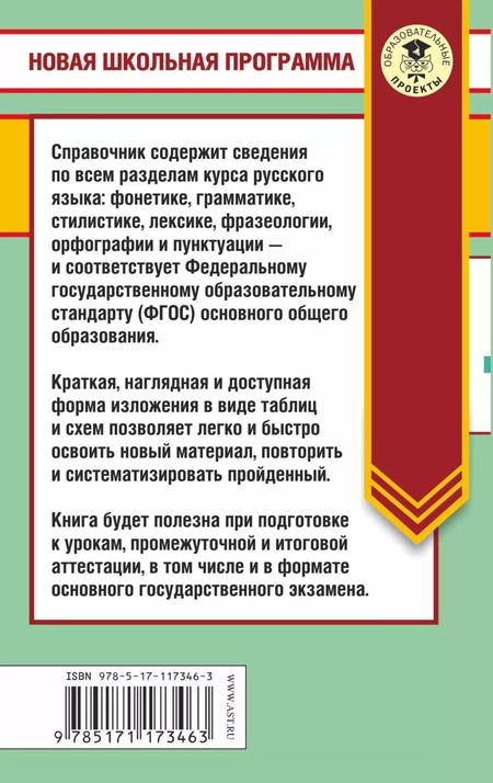 Фотография книги "Ирина Викторовна: ОГЭ. Русский язык в таблицах и схемах. 5-9 классы"