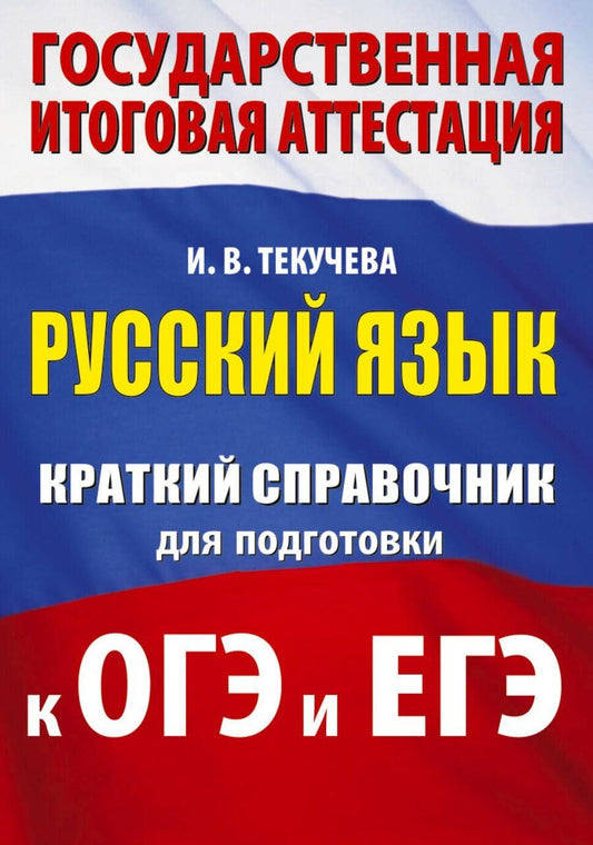 Обложка книги "Ирина Викторовна: Русский язык. Краткий справочник для подготовки к ОГЭ и ЕГЭ"