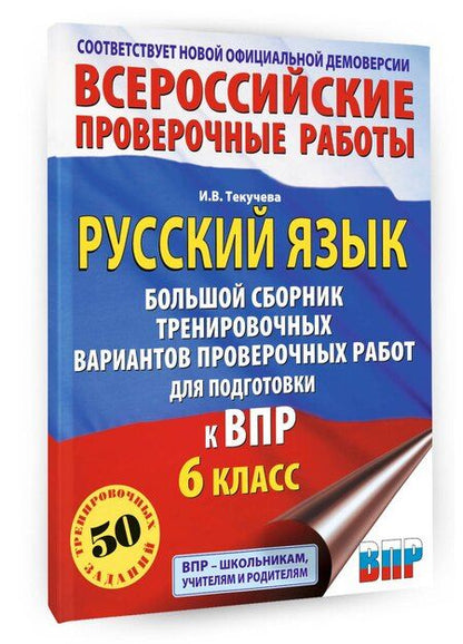 Фотография книги "Ирина Викторовна: Русский язык. Сборник тренировочных вариантов проверочных работ для подготовки к ВПР. 6 класс"