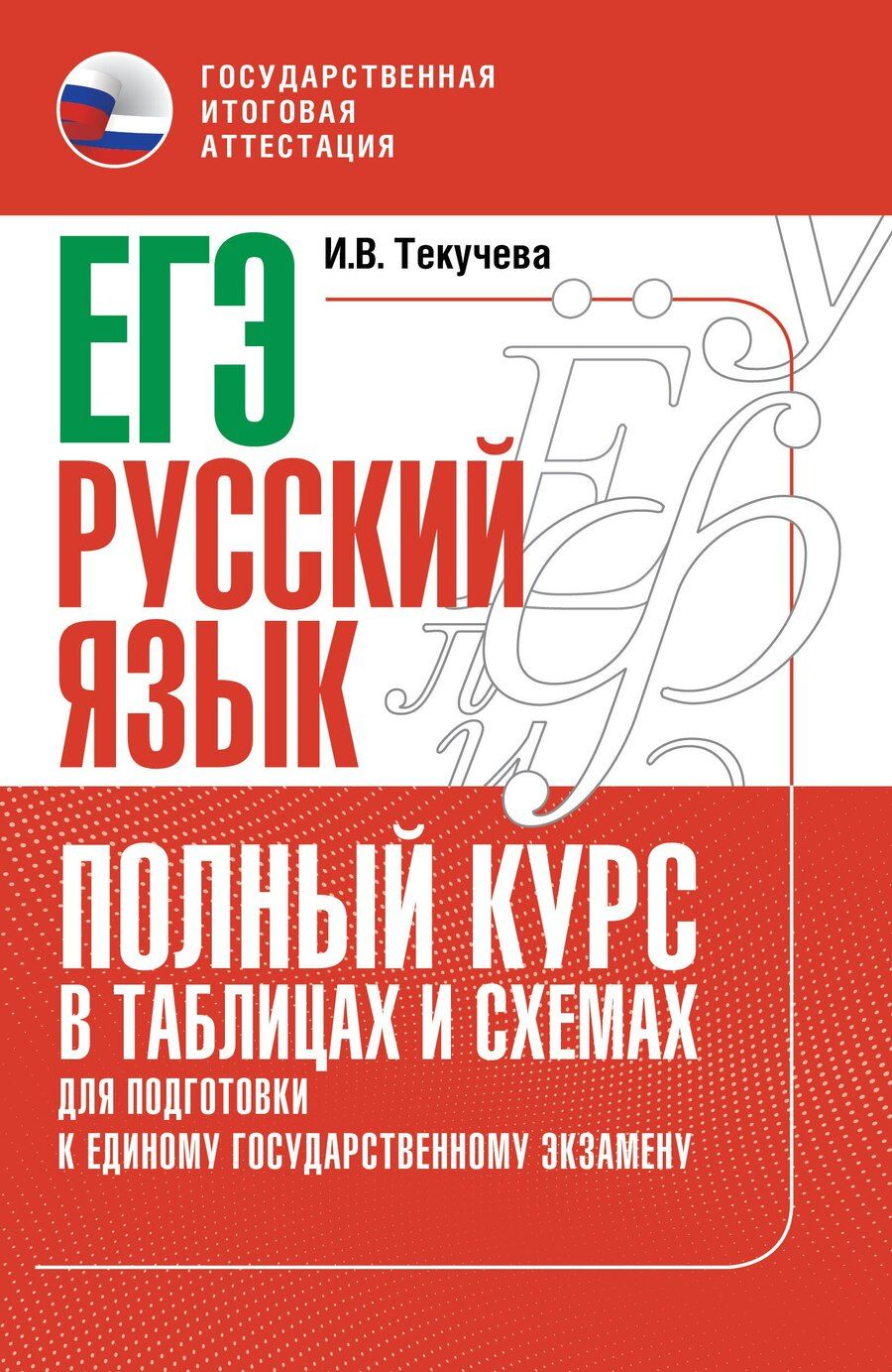 Обложка книги "Ирина Викторовна: ЕГЭ. Русский язык. Полный курс в таблицах и схемах для подготовки к ЕГЭ"