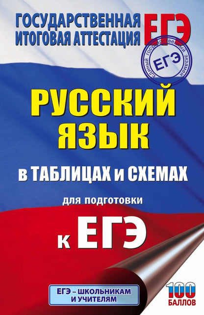 Обложка книги "Ирина Викторовна: ЕГЭ. Русский язык в таблицах и схемах для подготовки к ЕГЭ"