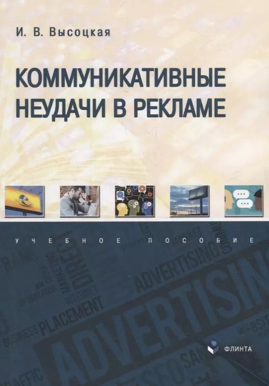 Обложка книги "Ирина Высоцкая: Коммуникативные неудачи в рекламе: учебное пособие"