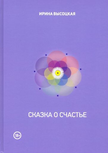 Обложка книги "Ирина Высоцкая: Сказка о счастье"