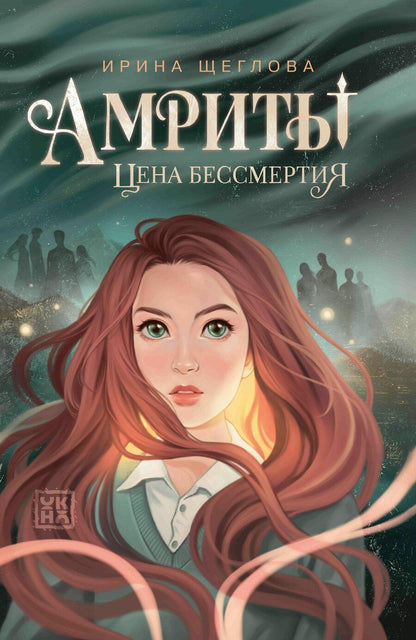 Обложка книги "Ирина Владимировна: Амриты: цена бессмертия"