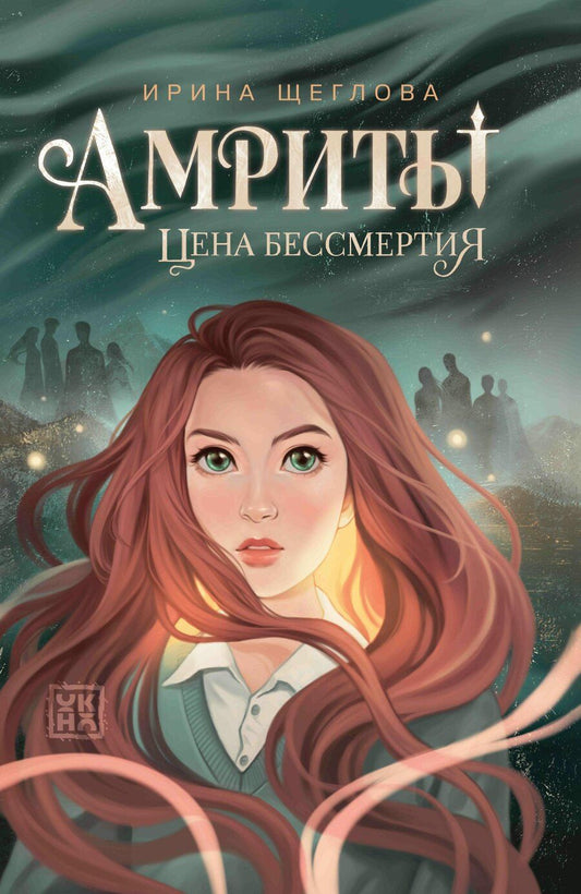 Обложка книги "Ирина Владимировна: Амриты: цена бессмертия"