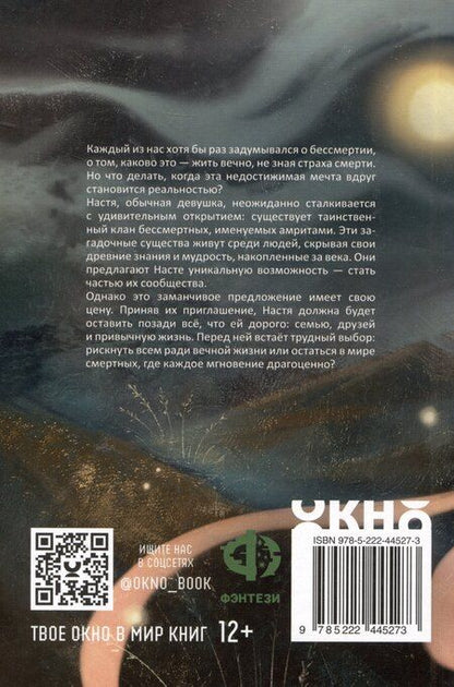 Фотография книги "Ирина Владимировна: Амриты: цена бессмертия"