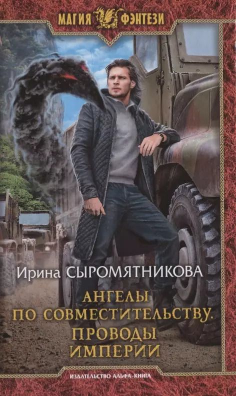 Обложка книги "Ирина Владимировна: Ангелы по совместительству. Проводы империи"