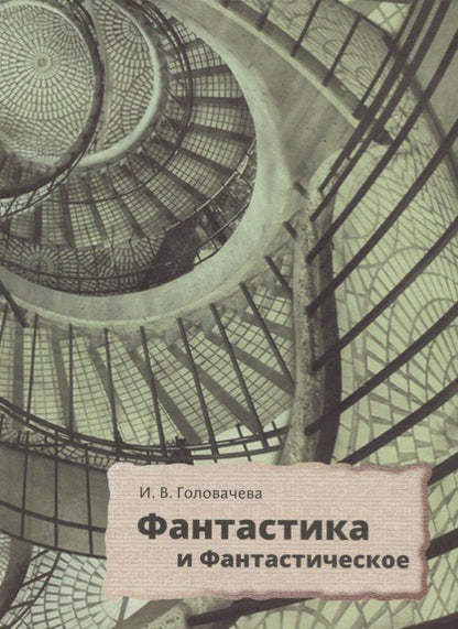 Обложка книги "Ирина Владимировна: Фантастика и фантастическое: поэтика и прагматика англо-американской фантастической литературы"