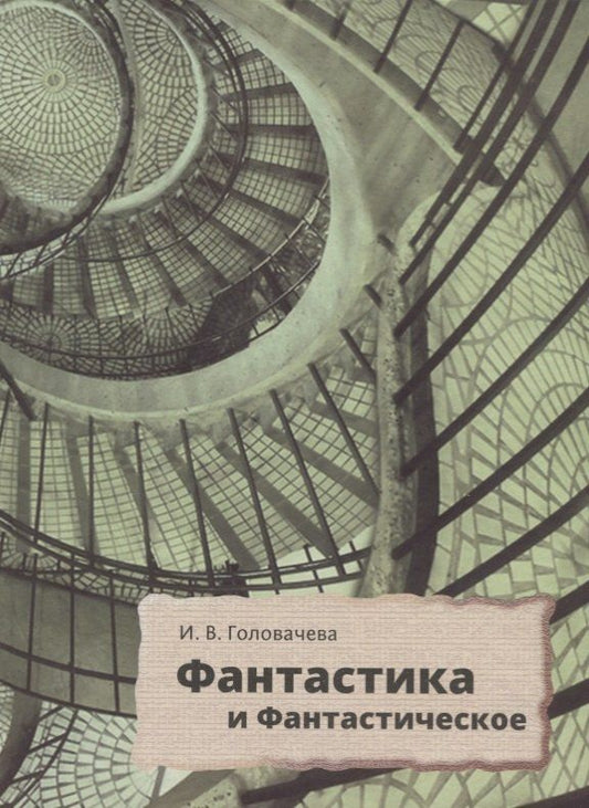 Обложка книги "Ирина Владимировна: Фантастика и фантастическое: поэтика и прагматика англо-американской фантастической литературы"