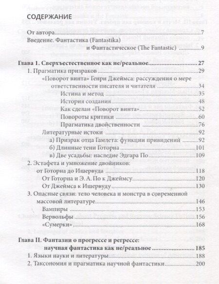 Фотография книги "Ирина Владимировна: Фантастика и фантастическое: поэтика и прагматика англо-американской фантастической литературы"