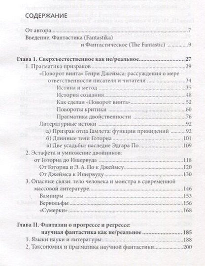 Фотография книги "Ирина Владимировна: Фантастика и фантастическое: поэтика и прагматика англо-американской фантастической литературы"
