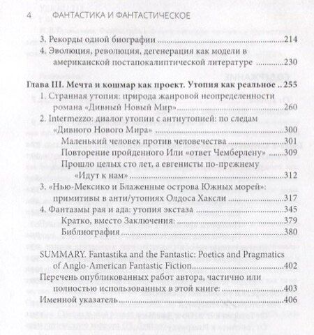 Фотография книги "Ирина Владимировна: Фантастика и фантастическое: поэтика и прагматика англо-американской фантастической литературы"