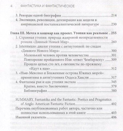 Фотография книги "Ирина Владимировна: Фантастика и фантастическое: поэтика и прагматика англо-американской фантастической литературы"