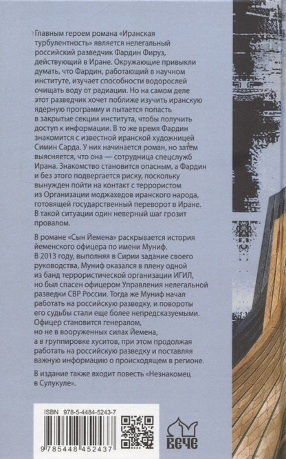 Обложка книги "Ирина Владимировна: Иранская турбулентность. Сын Йемена. Незнакомец в Сулукуле"