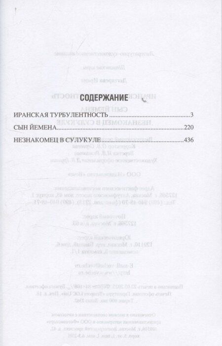 Фотография книги "Ирина Владимировна: Иранская турбулентность. Сын Йемена. Незнакомец в Сулукуле"