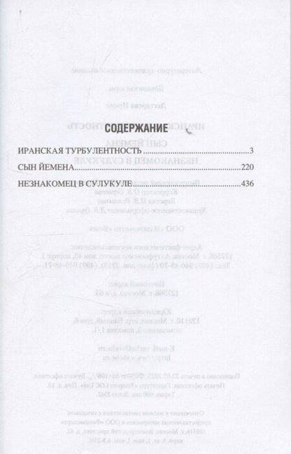 Фотография книги "Ирина Владимировна: Иранская турбулентность. Сын Йемена. Незнакомец в Сулукуле"