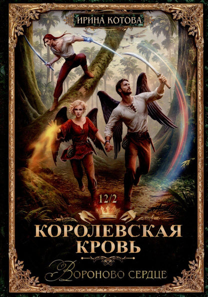 Обложка книги "Ирина Владимировна: Королевская кровь-12. Вороново сердце. Ч. 2"