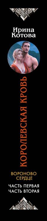 Фотография книги "Ирина Владимировна: Королевская кровь. Вороново сердце: ч.1, ч.2"