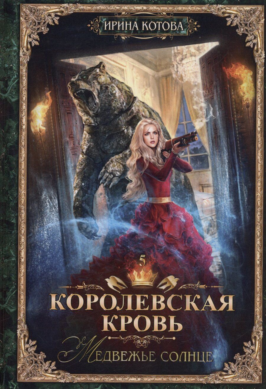 Обложка книги "Ирина Владимировна: Королевская кровь - 5: Медвежье солнце (с автографом)"