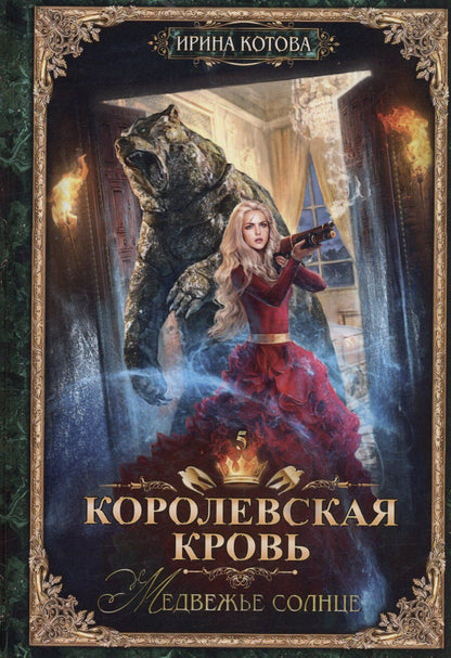 Обложка книги "Ирина Владимировна: Королевская кровь - 5: Медвежье солнце (с автографом)"