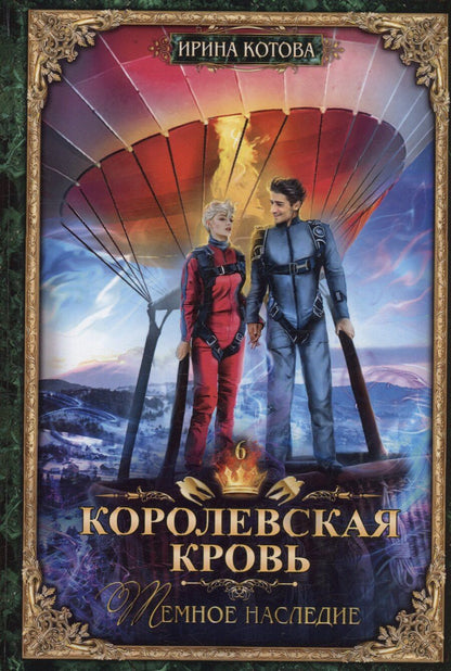 Обложка книги "Ирина Владимировна: Королевская кровь - 6: Темное наследие (с автографом)"
