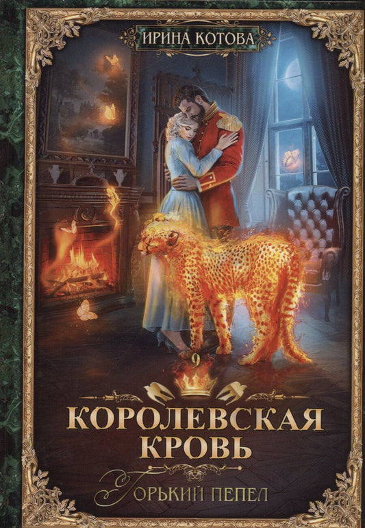 Обложка книги "Ирина Владимировна: Королевская кровь - 9: Горький пепел (с автографом)"