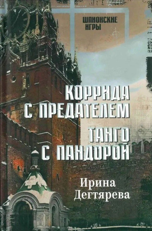 Обложка книги "Ирина Владимировна: Коррида с предателем. Танго с Пандорой: романы"