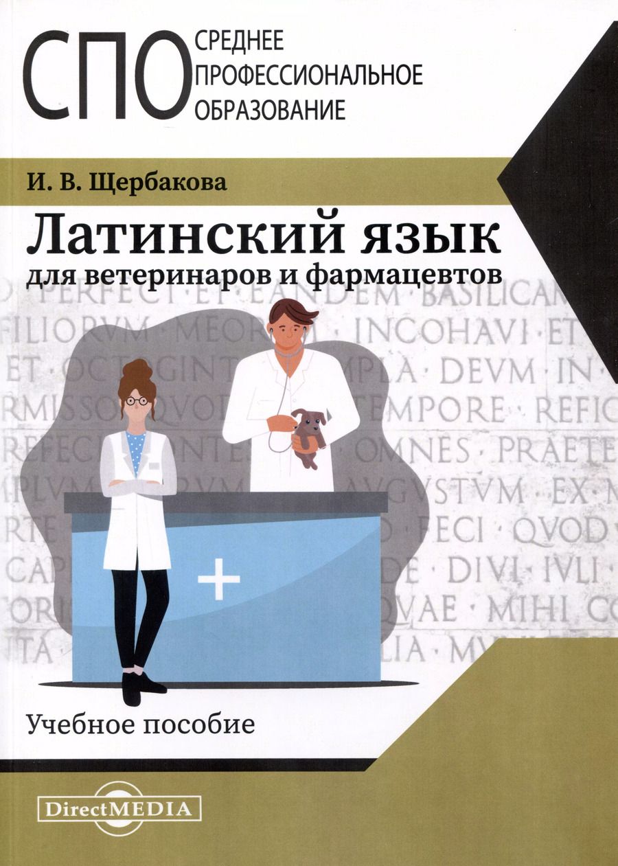 Обложка книги "Ирина Владимировна: Латинский язык для ветеринаров и фармацевтов"