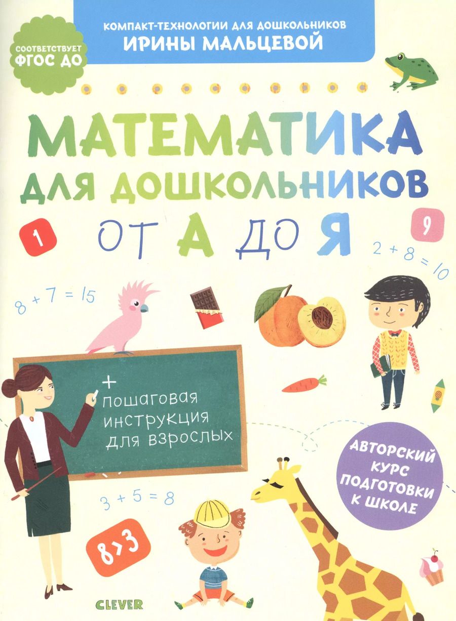 Обложка книги "Ирина Владимировна: Математика для дошкольников от А до Я"