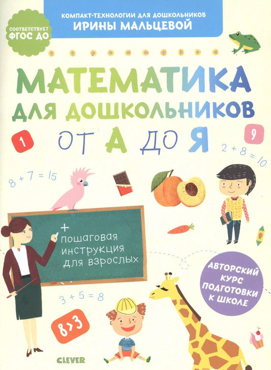 Обложка книги "Ирина Владимировна: Математика для дошкольников от А до Я"