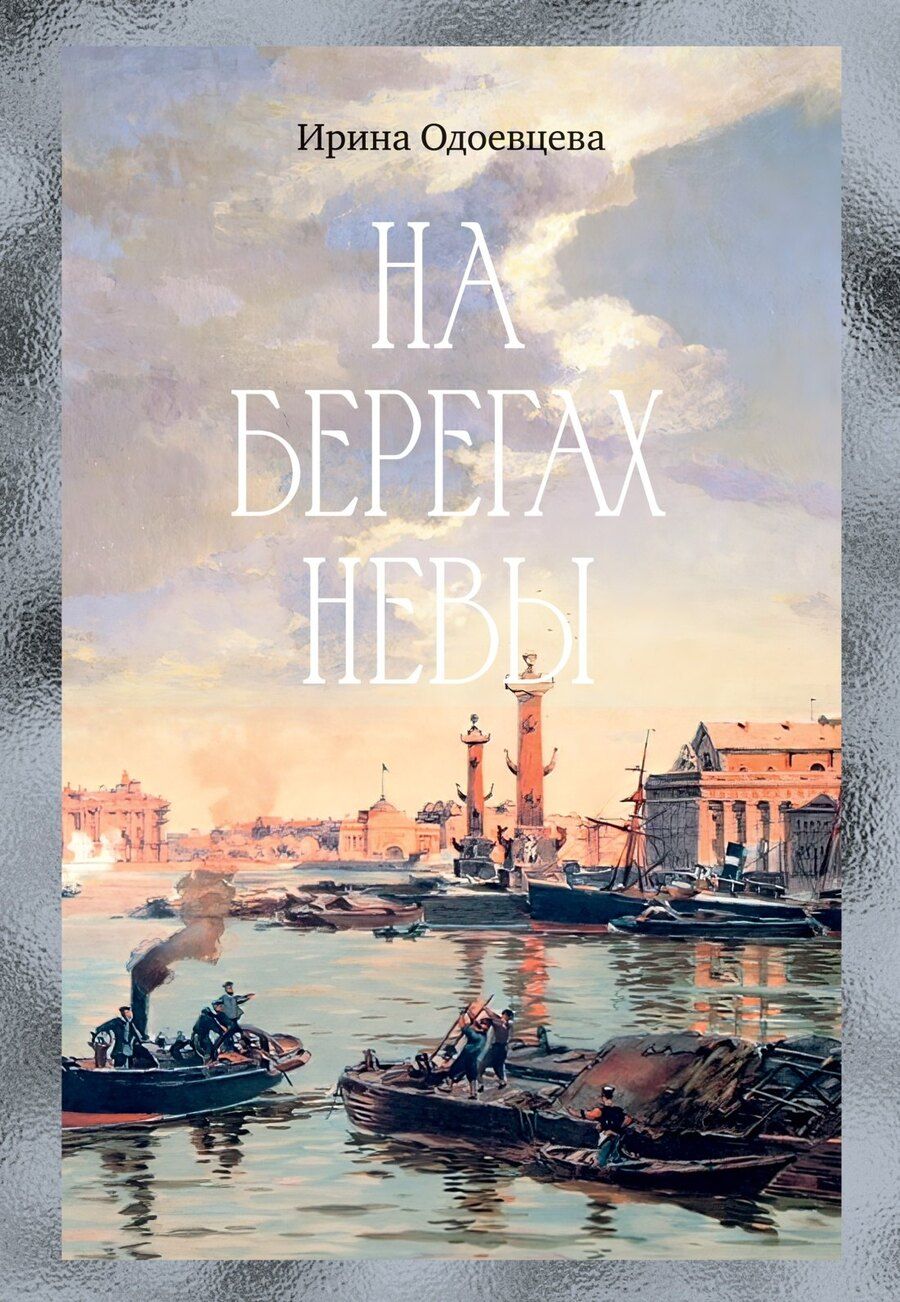 Обложка книги "Ирина Владимировна: На берегах Невы"