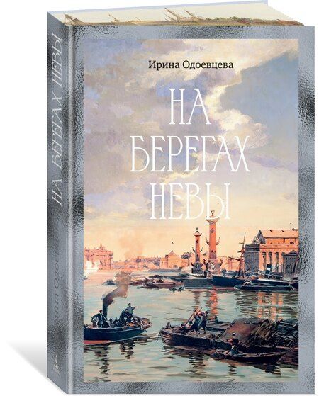 Фотография книги "Ирина Владимировна: На берегах Невы"