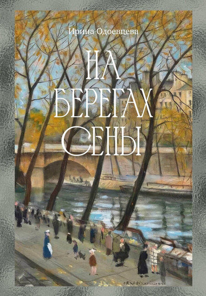 Обложка книги "Ирина Владимировна: На берегах Сены"