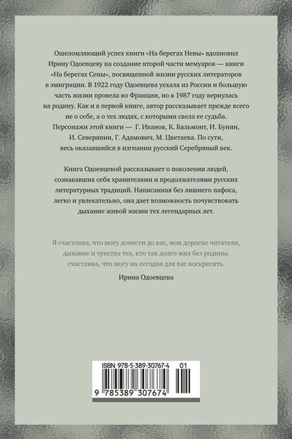 Фотография книги "Ирина Владимировна: На берегах Сены"