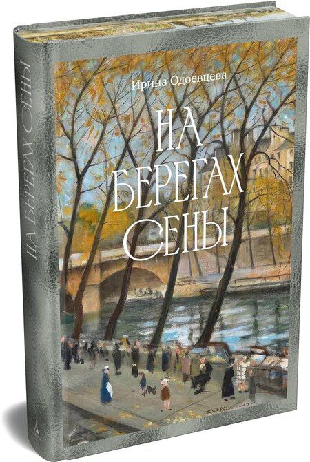 Фотография книги "Ирина Владимировна: На берегах Сены"