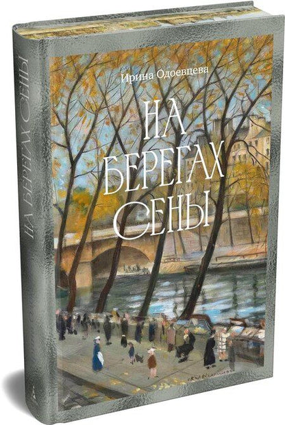 Фотография книги "Ирина Владимировна: На берегах Сены"