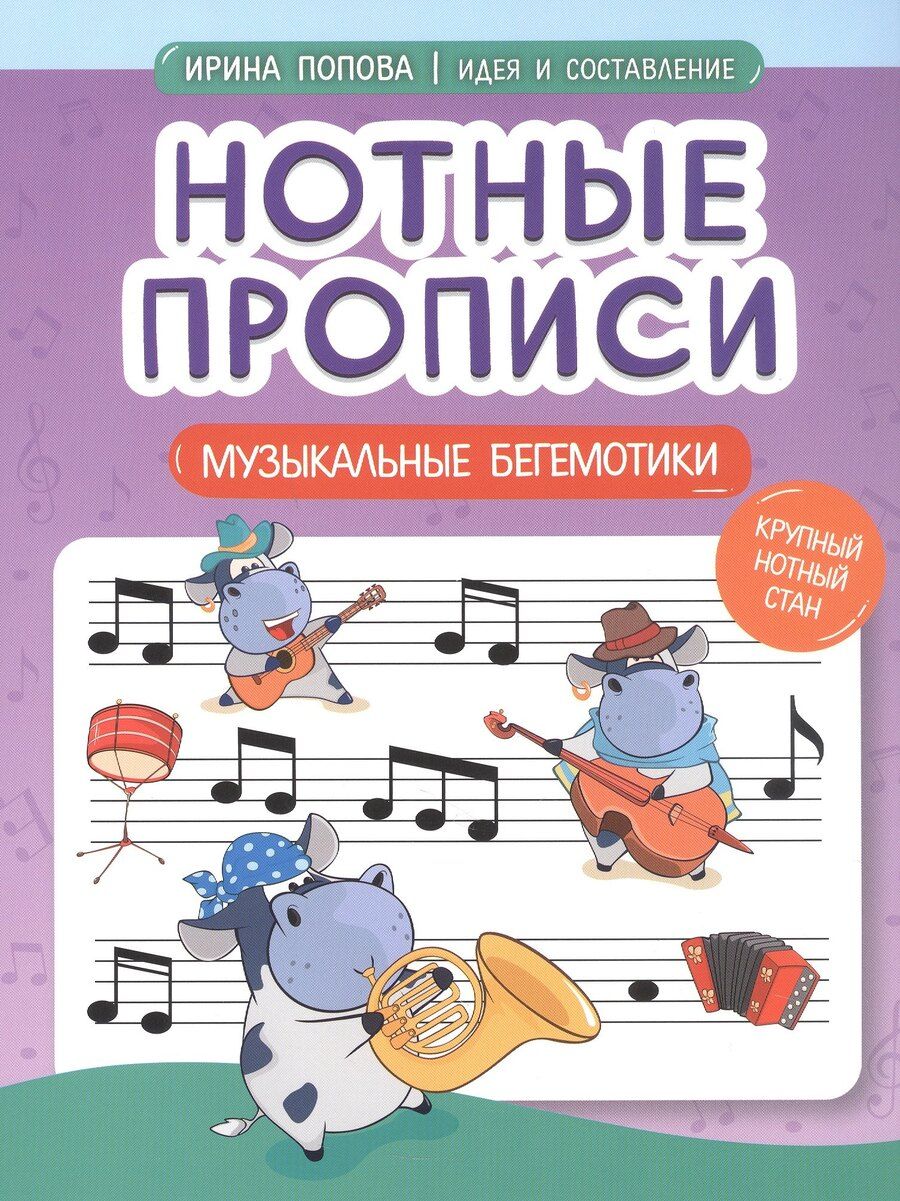 Обложка книги "Ирина Владимировна: Нотные прописи: музыкальные бегемотики"