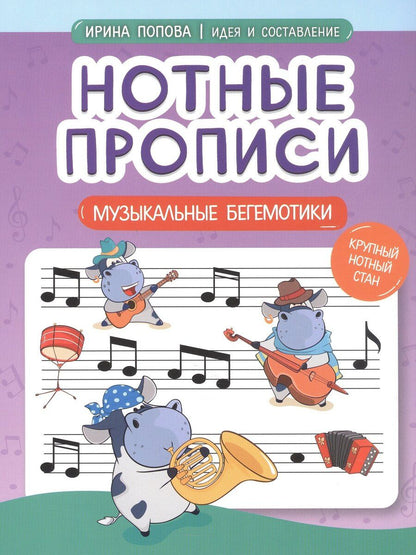 Обложка книги "Ирина Владимировна: Нотные прописи: музыкальные бегемотики"