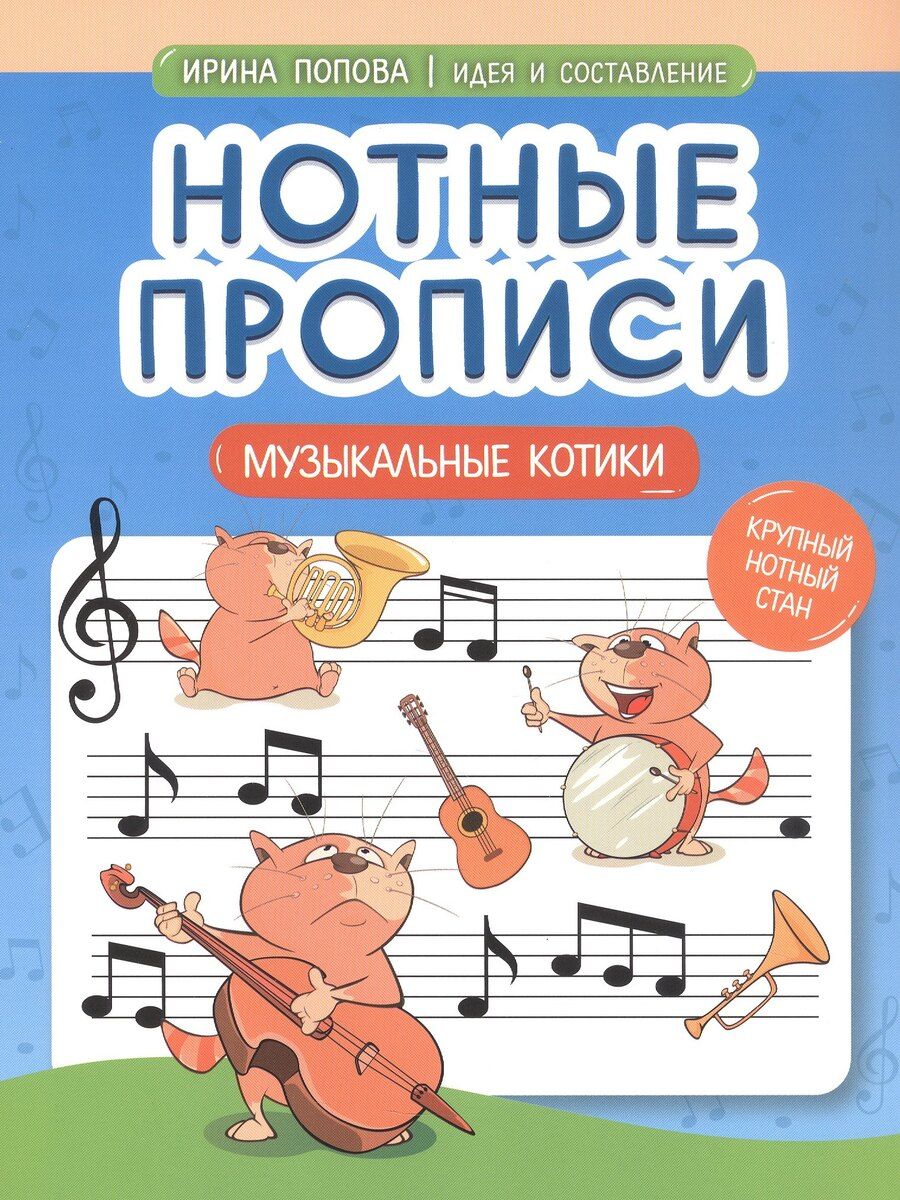 Обложка книги "Ирина Владимировна: Нотные прописи: музыкальные котики"