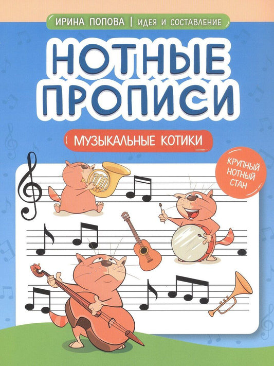 Обложка книги "Ирина Владимировна: Нотные прописи: музыкальные котики"
