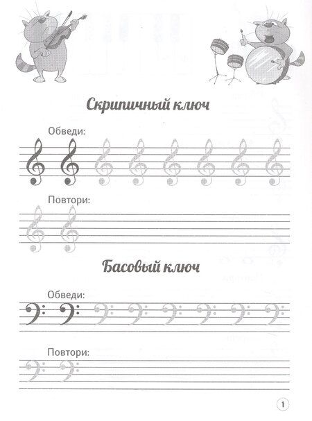 Фотография книги "Ирина Владимировна: Нотные прописи: музыкальные котики"