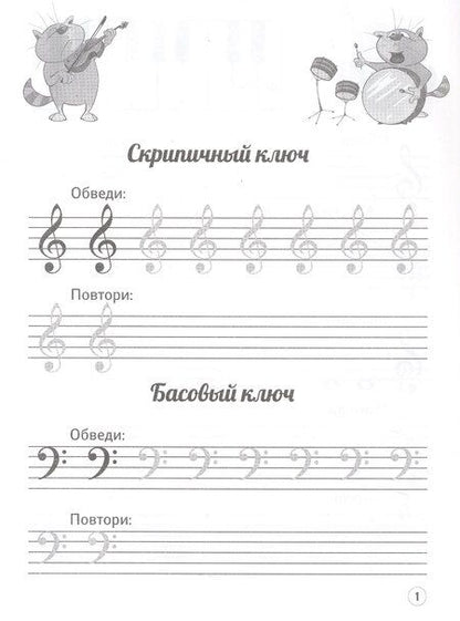 Фотография книги "Ирина Владимировна: Нотные прописи: музыкальные котики"