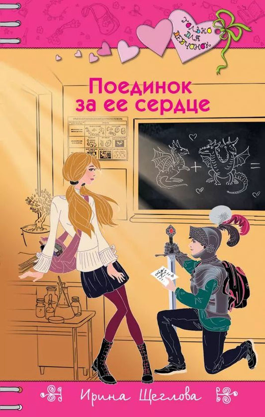Обложка книги "Ирина Владимировна: Поединок за ее сердце"