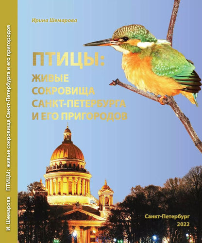 Обложка книги "Ирина Владимировна: Птицы: живые сокровища Санкт-Петербурга и его пригородов"