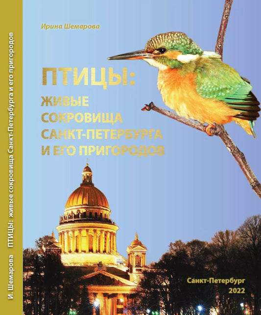 Обложка книги "Ирина Владимировна: Птицы: живые сокровища Санкт-Петербурга и его пригородов"