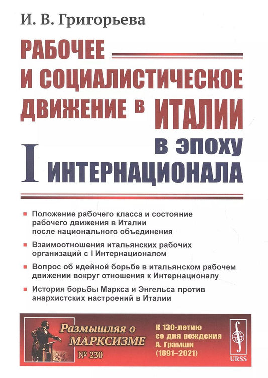 Обложка книги "Ирина Владимировна: Рабочее и социалистическое движение в Италии в эпоху I Интернационала"